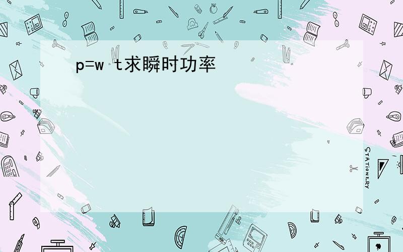 p=w t求瞬时功率