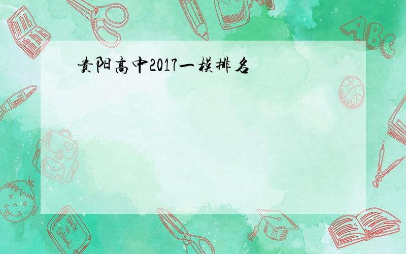 贵阳高中2017一模排名