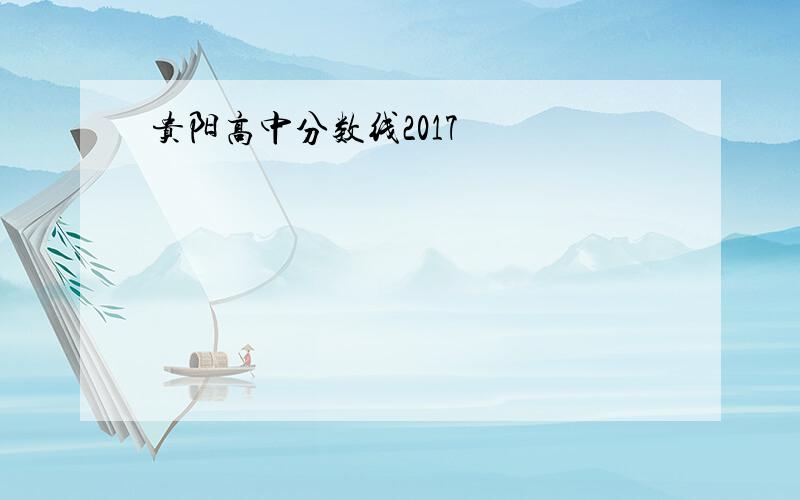 贵阳高中分数线2017