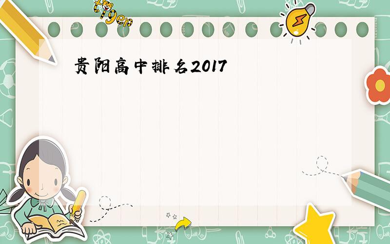 贵阳高中排名2017