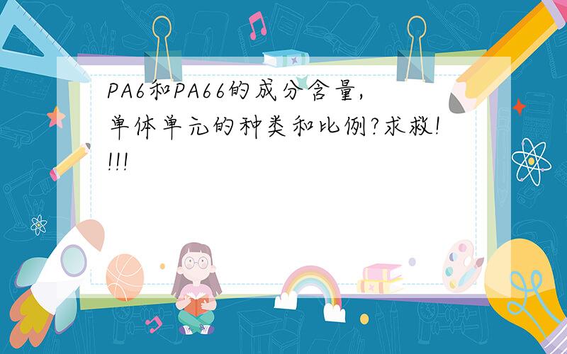 PA6和PA66的成分含量,单体单元的种类和比例?求救!!!!