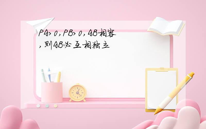 PA>0,PB>0,AB相容,则AB必互相独立