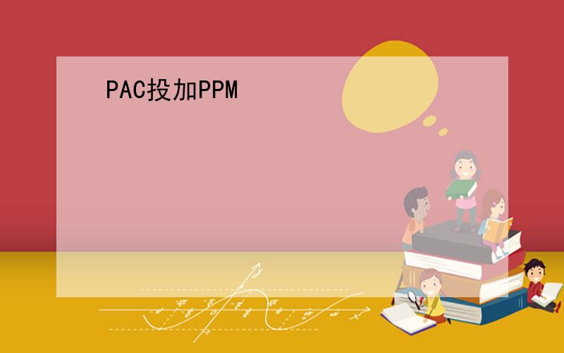 PAC投加PPM