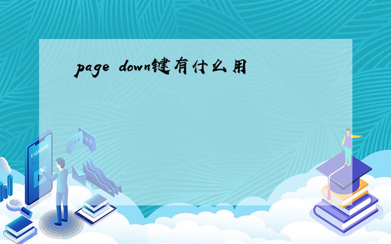 page down键有什么用