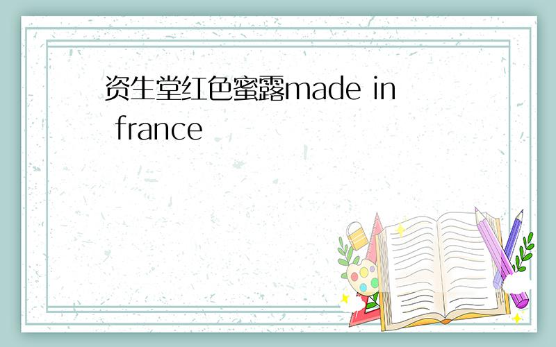 资生堂红色蜜露made in france