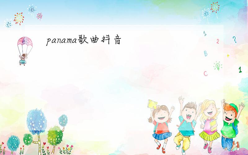 panama歌曲抖音