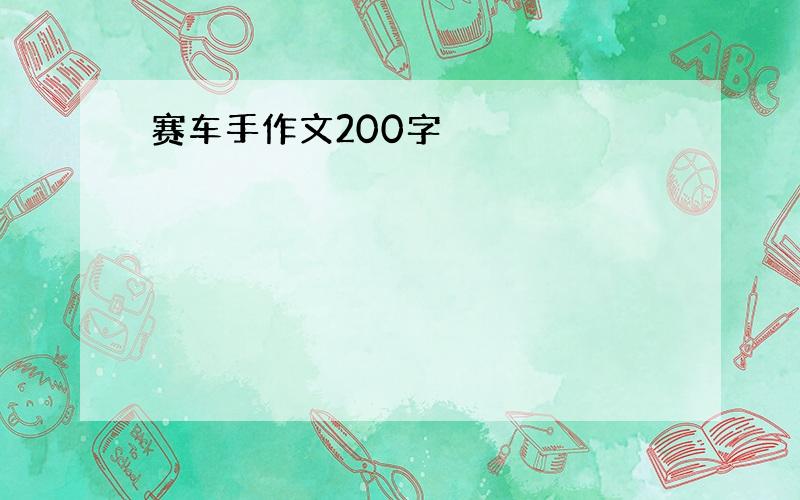 赛车手作文200字