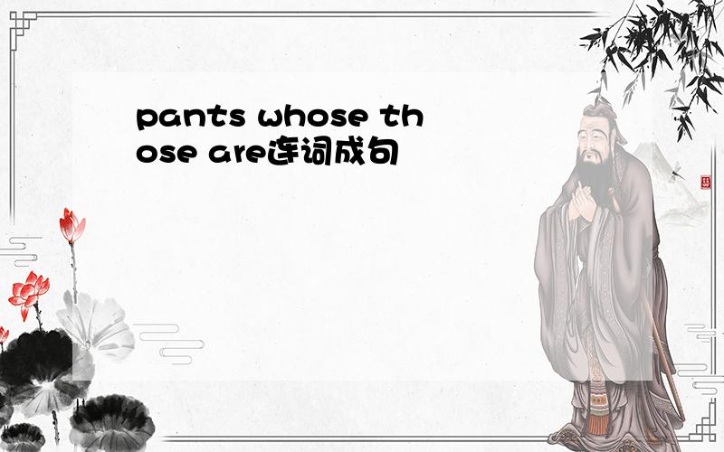 pants whose those are连词成句