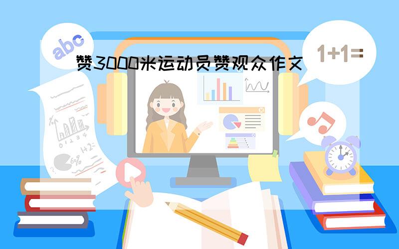 赞3000米运动员赞观众作文