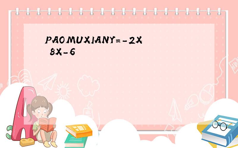 PAOMUXIANY=-2X 8X-6