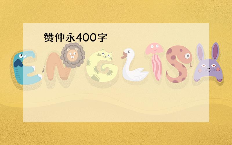 赞仲永400字