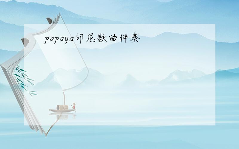 papaya印尼歌曲伴奏