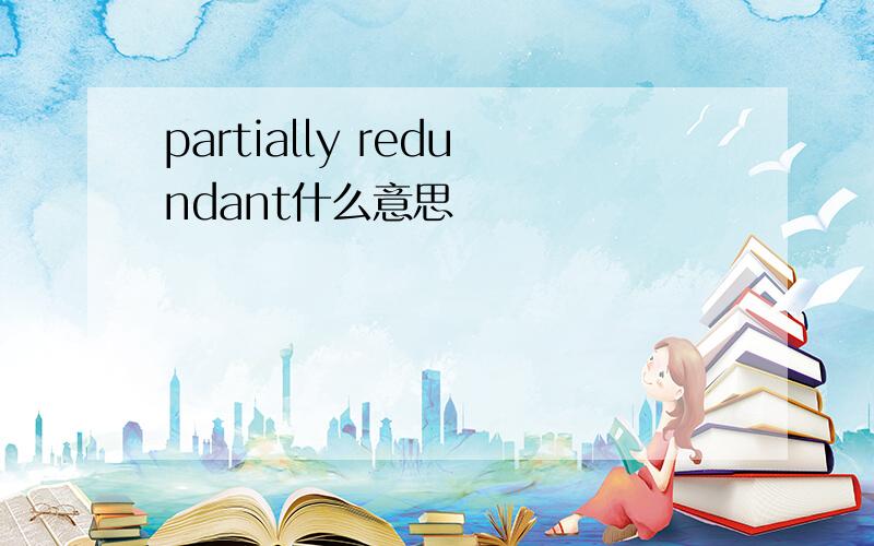 partially redundant什么意思