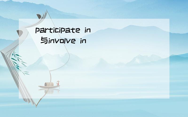 participate in 与involve in