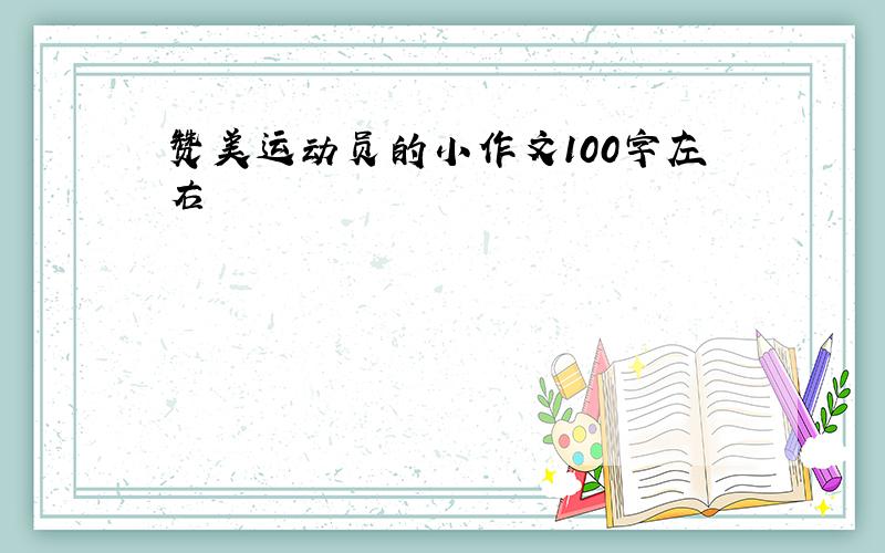 赞美运动员的小作文100字左右