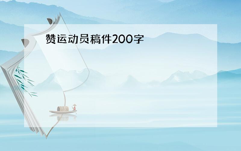 赞运动员稿件200字