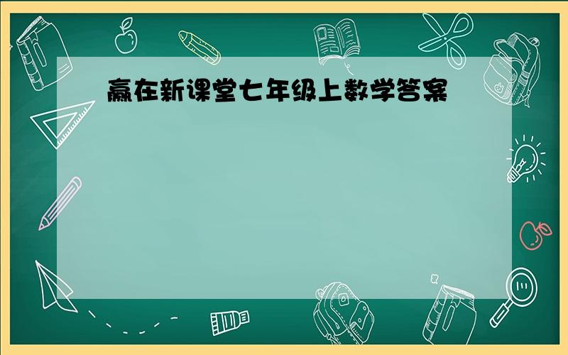 赢在新课堂七年级上数学答案