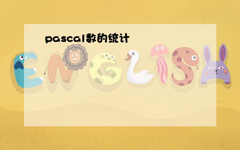 pascal数的统计