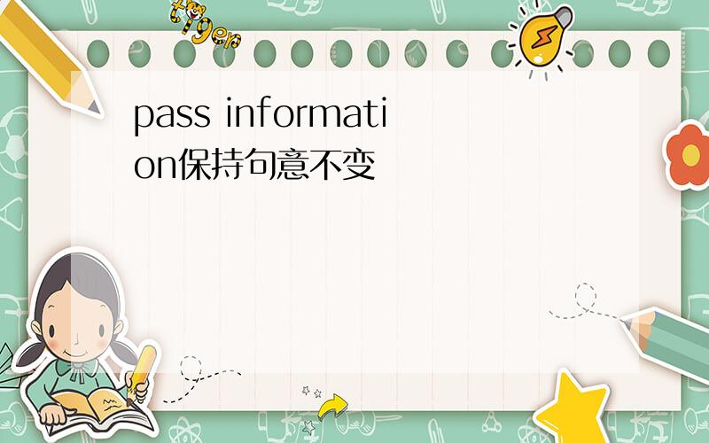 pass information保持句意不变