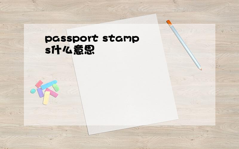 passport stamps什么意思