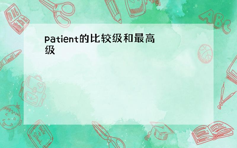 patient的比较级和最高级