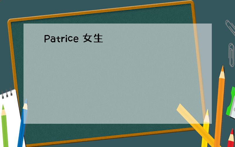 Patrice 女生