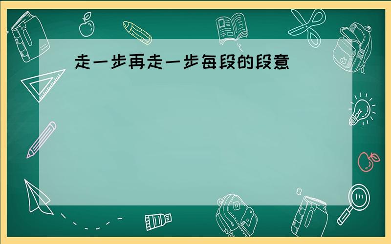 走一步再走一步每段的段意