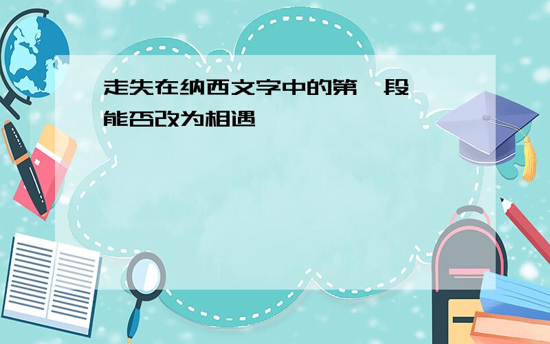 走失在纳西文字中的第一段邂逅能否改为相遇