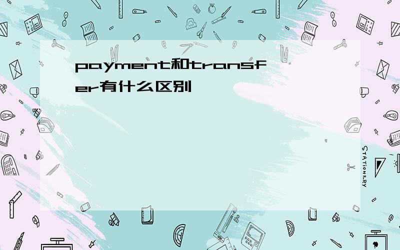 payment和transfer有什么区别