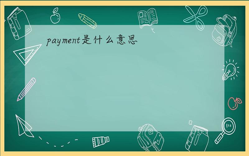 payment是什么意思