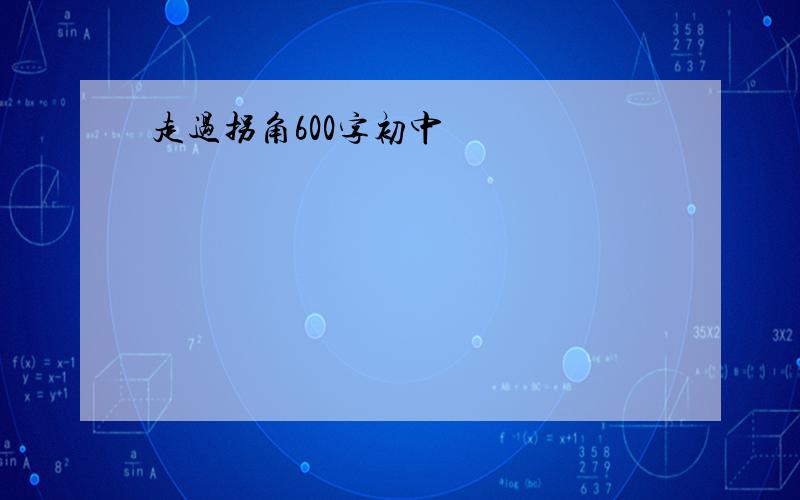 走过拐角600字初中