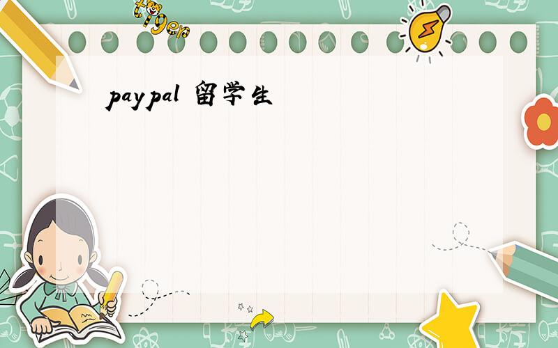 paypal 留学生