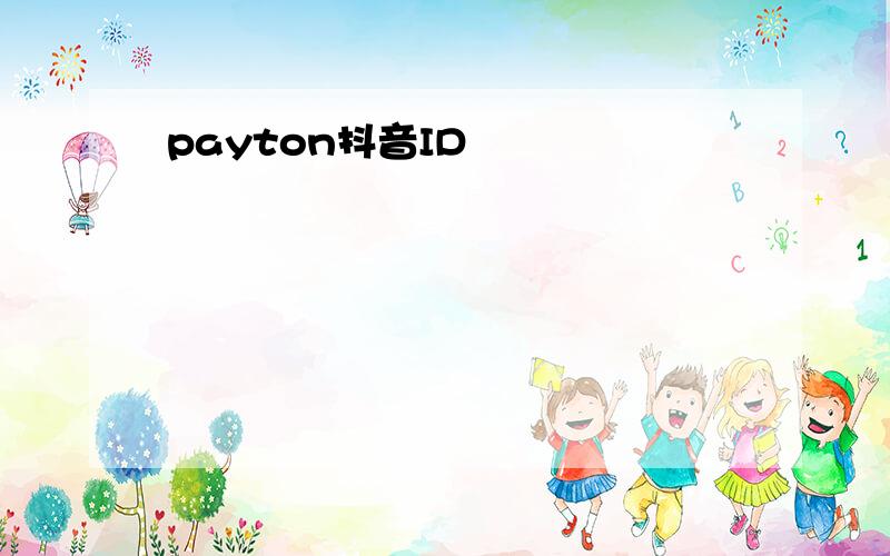 payton抖音ID