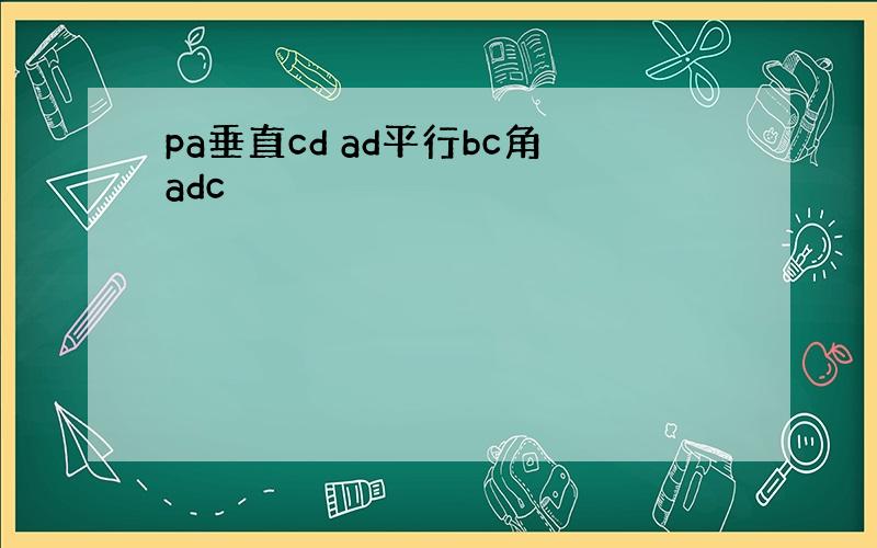 pa垂直cd ad平行bc角adc