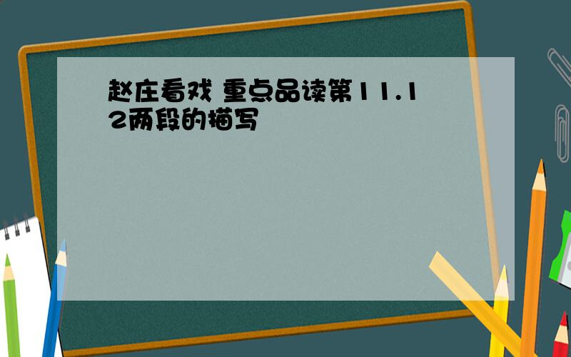 赵庄看戏 重点品读第11.12两段的描写