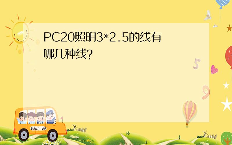 PC20照明3*2.5的线有哪几种线?