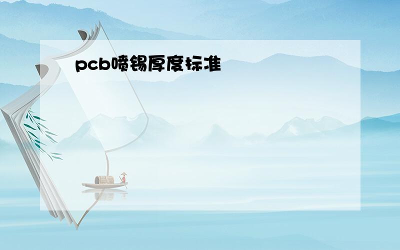 pcb喷锡厚度标准