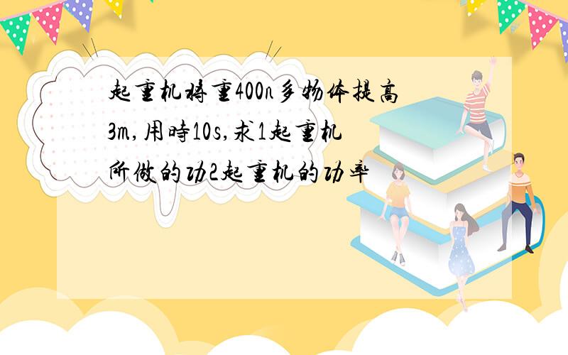 起重机将重400n多物体提高3m,用时10s,求1起重机所做的功2起重机的功率