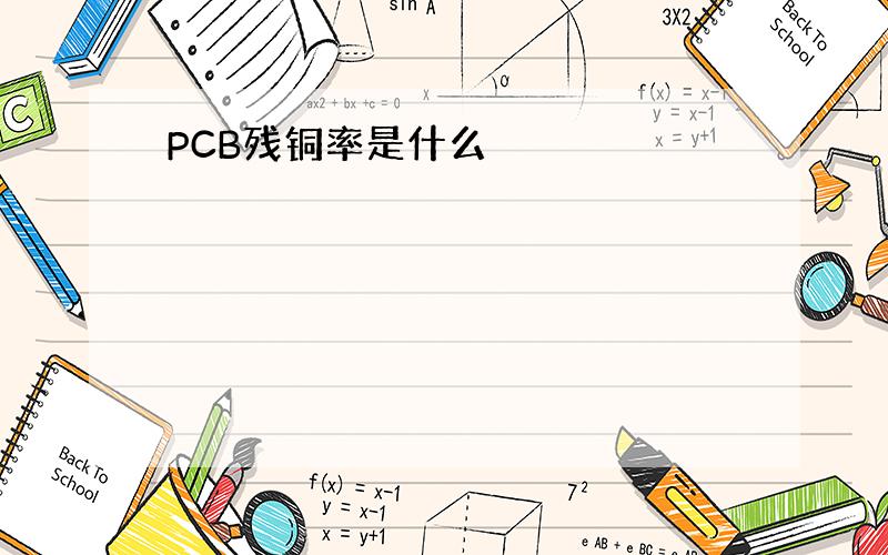 PCB残铜率是什么