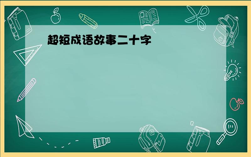 超短成语故事二十字