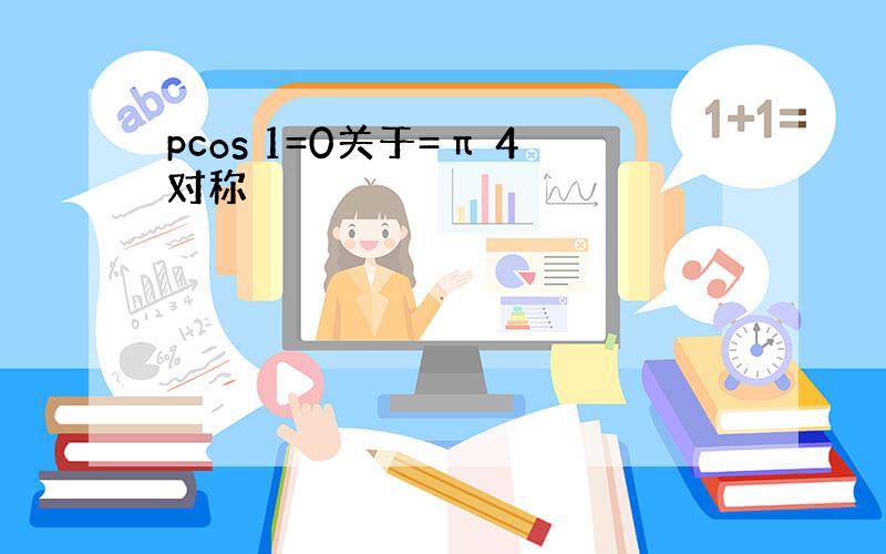 pcos 1=0关于=π 4对称