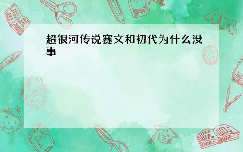 超银河传说赛文和初代为什么没事