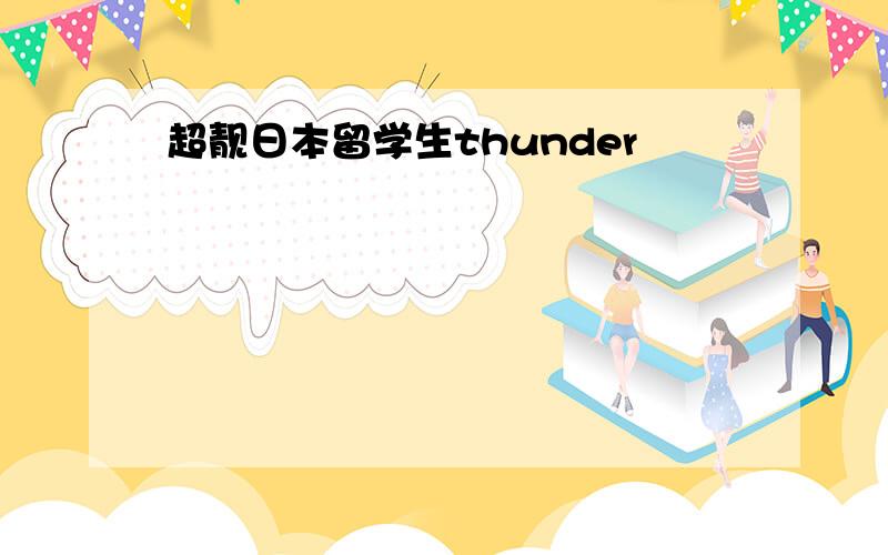 超靓日本留学生thunder