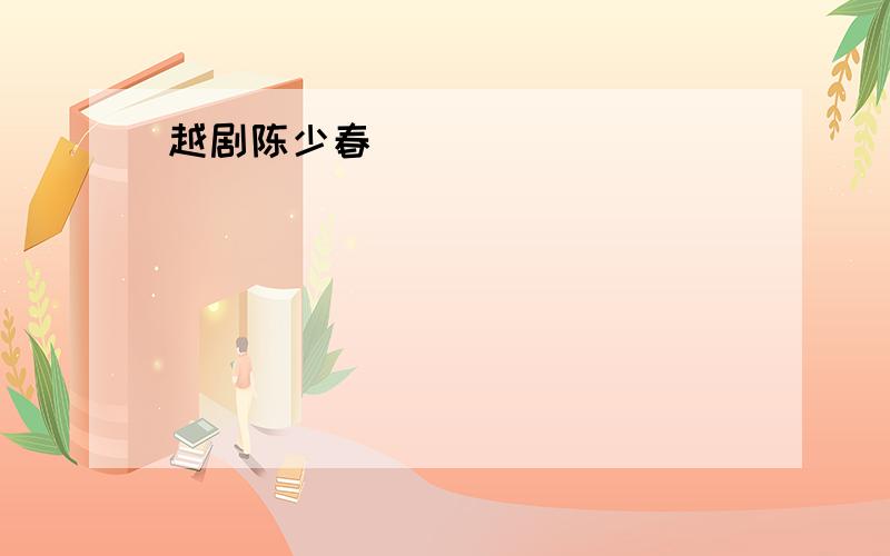 越剧陈少春