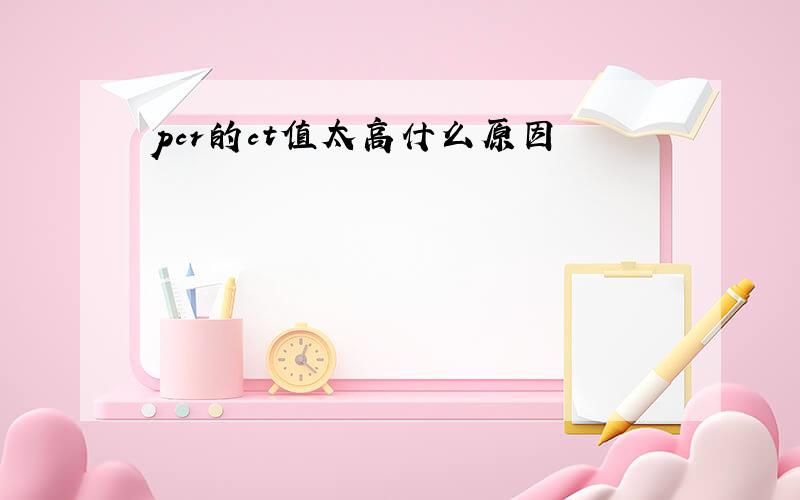 pcr的ct值太高什么原因