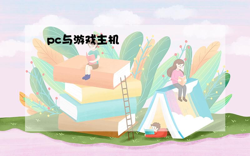 pc与游戏主机