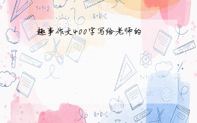 趣事作文400字写给老师的