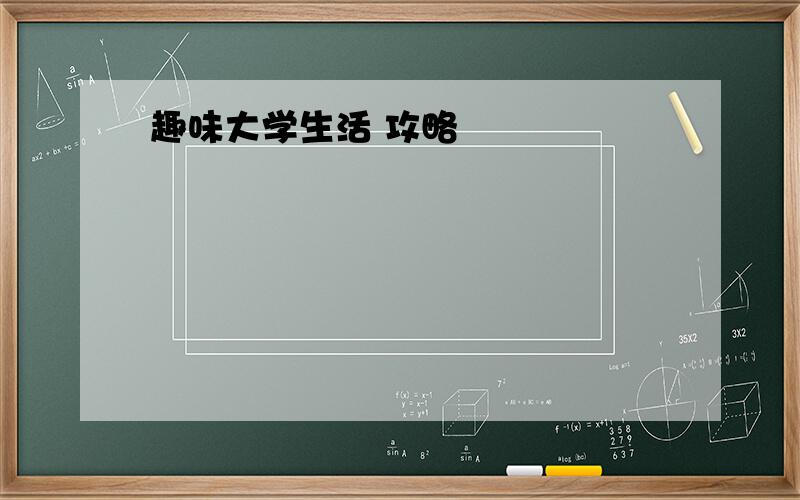 趣味大学生活 攻略