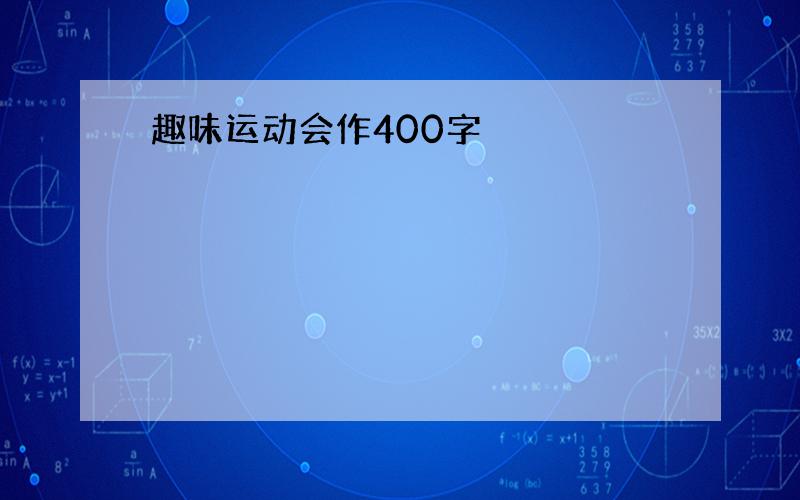 趣味运动会作400字