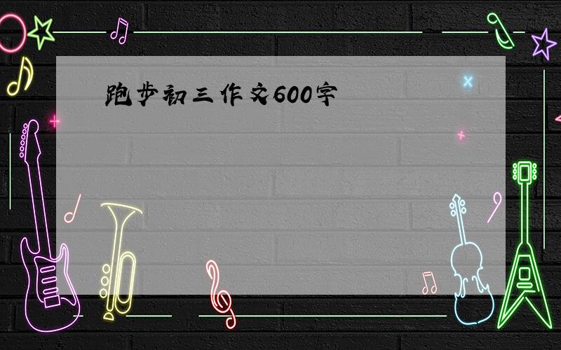 跑步初三作文600字